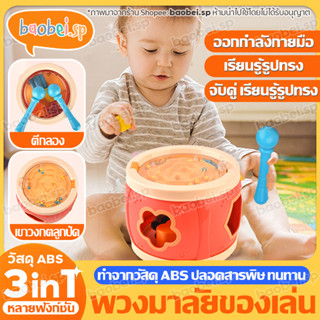 ของเล่นกลองทรงกลมสำหรับเด็ก 3in1 กลองของเล่น กลองสำหรับเด็ก กลอง กลองหลายฟังก์ชั่น ของเล่น ของเล่นเพื่อการศึกษา