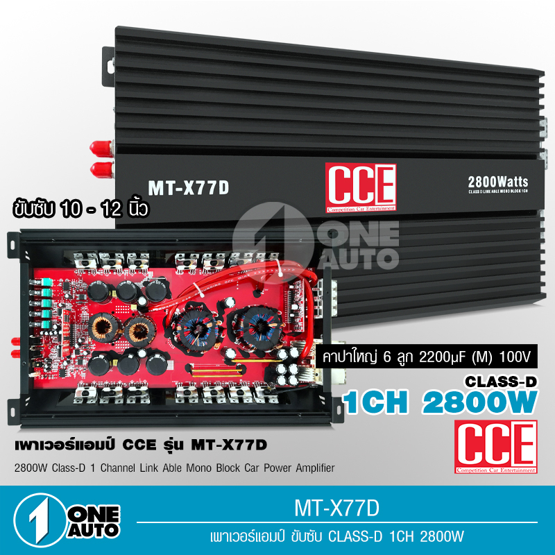1autoshop_th CCE เพาเวอร์แอมป์ 77D กำลังขับสูงสุด 2800W แอมป์คลาสดีขับซับวูฟเฟอร์ 10-12 นิ้ว 2ดอก
