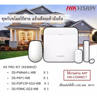 ชุดเซ็ต สัญญาณกันขโมย Hikvision Ax Pro kit (DS-PWA64-Kit-WB) ควบคุมระบบความปลอดภัย  สินค้าคุณภาพ รับประกัน 2 ปี