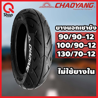 ยางนอกมอเตอร์ไซค์ เชายัง H-503 (Chaoyang) ขอบ 12 ไม่ใช้ยางใน (TUBELESS)