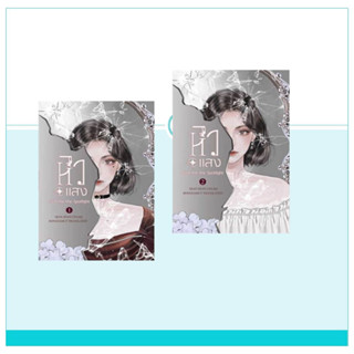 หนังสือ หิวแสง 1และ2(2ล.จบ) ผู้เขียน: เชียนซานฉาเค่อ สนพ. ห้องสมุดดอตคอม หนังสือ นิยายโรแมนติกแปล #อ่นเพลิน