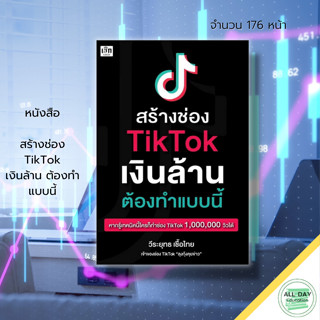 หนังสือ สร้างช่อง TikTok เงินล้าน ต้องทำแบบนี้ : การตลาดออนไลน์ ธครกิจออนไลน์ ขายของออนไลน์ สร้างคอนเทนต์ สร้างตัวตน