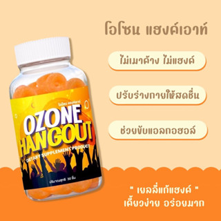 เยลลี่แก้แฮงค์ Ozonehangout ของแท้ #แก้แฮงค์ คอแข็ง อยู่นาน บำรุงตับ ล้างส่ารพิษ