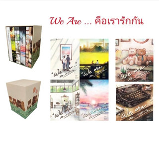 นิยายวาย Boxset  We are…คือเรารักกัน **พร้อมส่ง