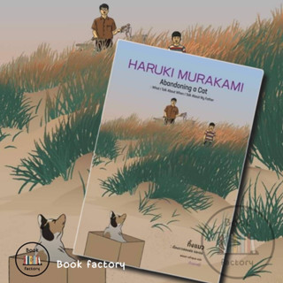 หนังสือ ทิ้งแมว: เรื่องราวของพ่อและผม (ปกแข็ง) ผู้เขียน: Haruki Murakami พร้อมส่ง (Book factory)