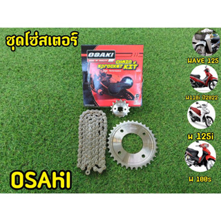 OSAKI ชุดโซ่สเตอเลส 420 106-14-34 W110i W125 ทุกรุ่น ยกเว้นLED