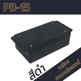 กล่องอเนกประสงค์PB-15 ขนาดภายนอก70x118x37mm สีดำ,เทา ใช้ใส่อุปกรณ์อิเล็กทรอนิกส์งานไฟฟ้าและอิเล็กฯ
