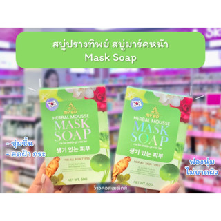 💋ว้าวคอสเมติกส์💋 สบู่ปรางทิพย์ สบู่มาร์คหน้า Mask Soap