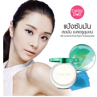 💙 แป้งซับหน้ามัน💙 【ลดความมัน ผมมัน ไม่เป็นคราบ ไม่อุดตัน】Cathy Doll Oil Control Film Pact Translucent 12g.