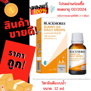 BLACKMORE SUNNY D3 DAILY DROP 12 ml แบลคมอร์ส ซันนี่ ดี3 เดลี ผลิตภัณฑ์เสริมอาหารวิตามินดีแบบหยด 1 ขวด บรรจุ 12 มิลลิลิต