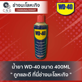 น้ำยา WD-40 ขนาด 400ML