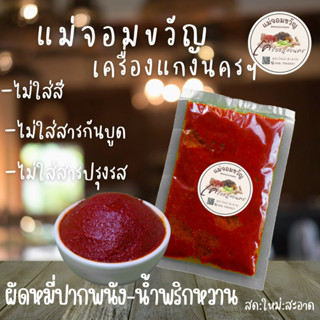 🔥เครื่องผัดหมี่ปากพนัง-น้ำพริกหวาน ขนาด 100 กรัม,500กรัม, สดใหม่ทุกวัน แม่จอมขวัญเครื่องแกงนครฯ ต้นตำรับปักษ์