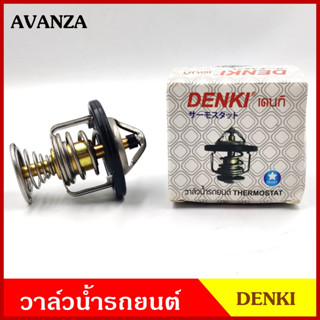 DENKI วาวน้ำ วาล์วน้ำรถยนต์ TOYOTA AVANZA โตโยต้า อแวนซ่า 80องศา วาว วาล์วน้ำ อันละ