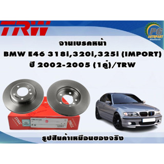 จานเบรคหน้า BMW E46 318i,320i,325i (IMPORT) ปี 2002-2005 (1คู่)/TRW