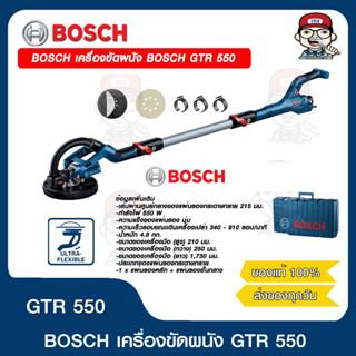 BOSCH เครื่องขัดผนัง BOSCH GTR 550 ของแท้100%