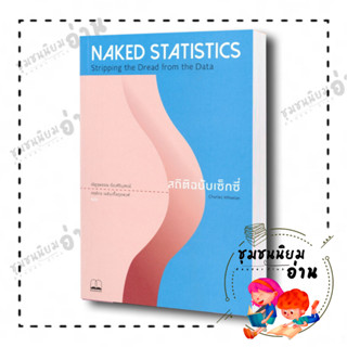 หนังสือ NAKED STATISTICS สถิติฉบับเซ็กซี่ ผู้เขียน: Charles Wheelan  สำนักพิมพ์: บุ๊คสเคป/BOOKSCAPE