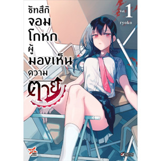 ซัทสึกิ จอมโกหกผู้มองเห็นความตาย เล่ม 1