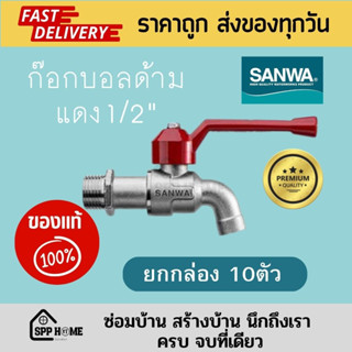 (ยกกล่อง10ตัว)ก๊อกบอลด้ามแดง SANWA ของแท้💯 ขนาด 1/2" ทองเหลืองแท้ ไม่เป็นสนิม