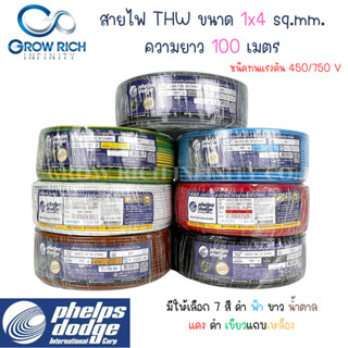 Phelps dodge สายไฟ THW 1x4 Sq.mm. สายไฟ เฟ้ลปส์ ดอด์จ 1x4 Sq.mm ความยาว 100 เมตร พร้อมส่ง