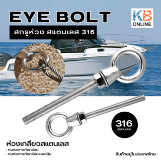 อายโบลท์ EYE BOLT สกรูห่วง ห่วงเกลียว แกนหมุน M6 M8 สแตนเลส 316