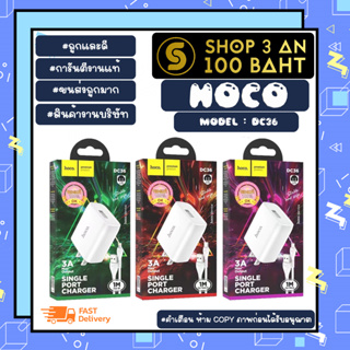 HOCO รุ่น DC36 ชุดชาร์จ single port 3A สายยาว1เมตร ชุดชาร์จ+สายชาร์จ แท้พร้อมส่ง (030366)