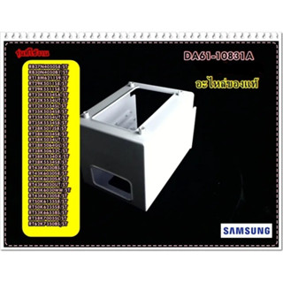 อะไหล่แท้ศูนย์/กรอบที่ใส่ที่ทำน้ำแข็งตู้เย็นซัมซุง/SAMSUNG/DA61-10831A/SUPPORT ICE MAKER