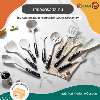 เครื่องครัวซิลิโคน 7ชิ้น สีขาว ขายแยกชิ้น silicone kitchen utensils 7pcs ชุด เครื่องครัว ซิลิโคน ทนความร้อน มิตสห hybaan