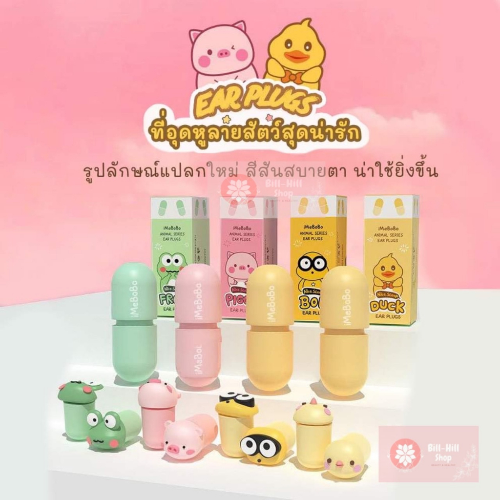 ที่อุดหู ลายสัตว์น่ารัก iMeBoBo ซิลิโคลนอุดหู คุณภาพสูง ลดเสียงรบกวนขณะนอนหลับ จุกอุดหู โฟมอุดหู Earplug นอนไม่หลับ