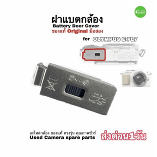 ฝาปิดแบต Olympus battery door cover camera part Genuine for OM-D E-PL7 ฝาแบตกล้อง ของแท้ usedมือสองสภาพดีประกัน ส่งด่วน