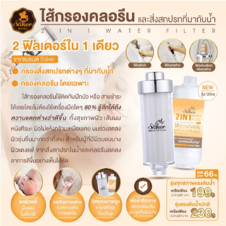 🔥เด็กแพ้ง่าย ผิวผู้ใหญ่ก็กระทบด้วย SAKER 2IN1 WATER FILTER ไส้กรองคลอรีน และ สิ่งสกปรกที่มากับน้ำ ลดปัญหาผมร่วง