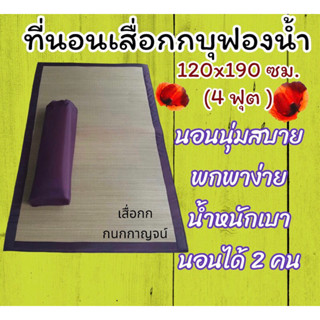 ที่นอนเสื่อกกบุฟองน้ำ ขนาด 120x190 ซม.(4ฟุต ) ทอเครื่อง เนื้อกกละเอียด