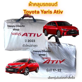 ผ้าคลุมรถยนต์  Yaris ativ ปี 2017 -2022 และ ปี 2023 ตัวใหม่ล่าสุด  เนื้อผ้า silver coat  แท้  สินค้าพร้อมจัดส่ง