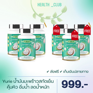 3 แถม 3 จัดส่งฟรี Yuriecoco น้ำมันมะพร้าวสกัดเย็นผสมคอลลาเจน จากเกาหลี (40 แคปซูล )by คุณเมย์