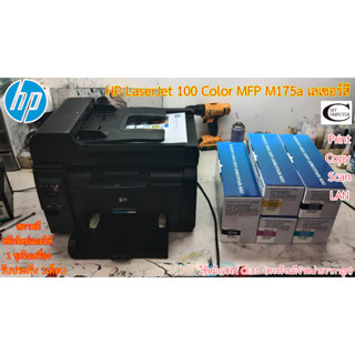 Printer HP LaserJet 100 Color MFP M175a เลเซอร์สี มือสอง //สภาพดี // มีหมึกใหม่แถม 1ชุด//แถมสายUSB + สายไฟ ประกัน 1เดือน