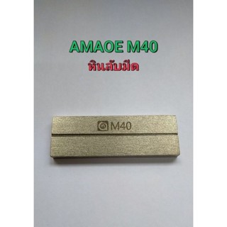 AMOE M40 หินลับมีด หิน ซ่อมเครื่องมือ ความคมชัด ลับใบมีด