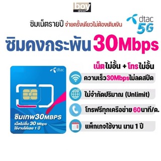 ซิมเทพ​ ดีแทค คงกระพัน 30Mbps เเน็ตไม่อั้น ไม่ลดสปีด นาน​ 1 ปี #ซิมดีแทค คงกระพัน 30Mbps #เลือกเบอร์ได้