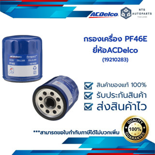 กรองเครื่อง PF46E ACDelco (19210283)