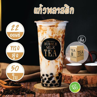 [BMT22 ยกลัง] แก้วชาไข่มุก 22 ออนซ์ Bubble Milk Tea แก้วพลาสติก PP ปาก 95mm ทรงสูง (20แถว/ลัง)