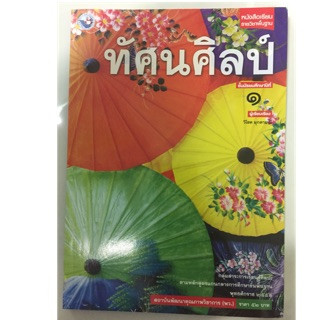 หนังสือเรียนทัศนศิลป์ ม.1 พว