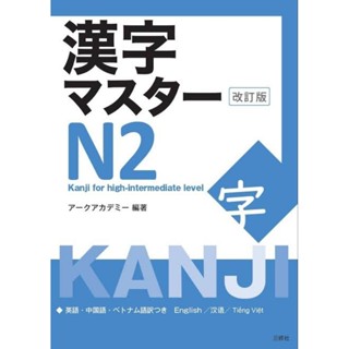 J056-KANJI MASTER N2- KANJI FOR HIGH-INTERMEDIATE LEVEL - NEW EDITION