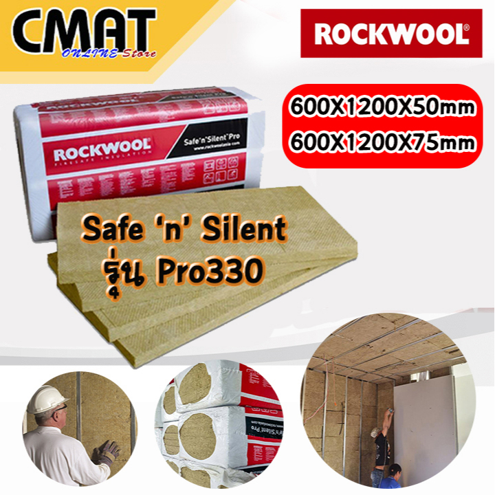 ROCKWOOL ฉนวนกันเสียง ฉนวนกันความร้อน สามารถดูดซับเสียงได้สูง100% รุ่น Safe ‘n’ Silent Pro 330