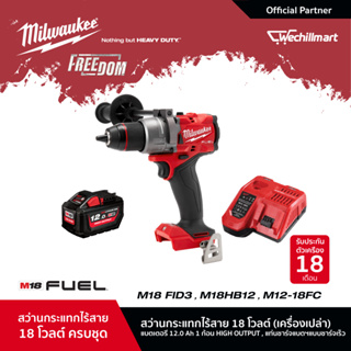 Milwaukee M18 FPD3-0 สว่านกระแทกไร้สาย 18 โวลต์ พร้อมแบตเตอรี่ 12Ah และแท่นชาร์จเร็ว M12-18 FC