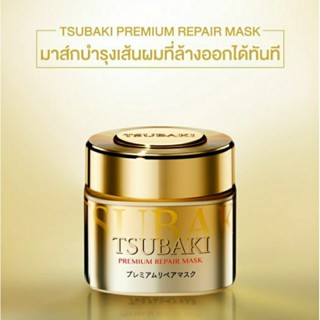 นำเข้าจากเกาหลี พร้อมส่ง !! Shiseido Tsubaki Premium Repair Mask ผลิตที่ญี่ปุ่น ทรีทเมนต์บำรุงเส้นผม 180g. ของแท้