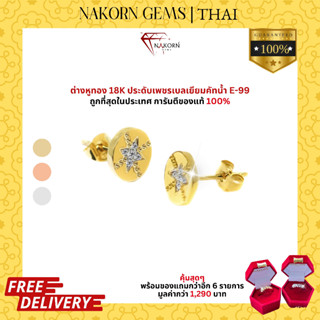 NAKORN GEMS ต่างหูทองคำแท้18K(ทอง75%) ดีไซน์รูปดาวสี่แฉกประดับเพชรแท้ ต่างหู ตุ้มหูผู้หญิง ขายได้ จำนำได้ พร้อมใบรับประก