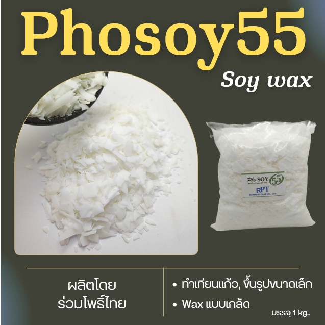 ไขถั่วเหลืองไทย Soywax 100% Phosoy 55-NON GMO 1 kg   สำหรับขึ้นรูป ทำเทียน ใช้ตัวเดียวจบ ขึ้นรูปไม่ต้องผสม