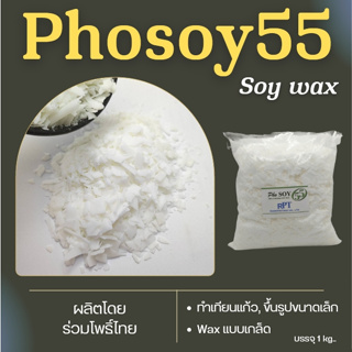 ไขถั่วเหลืองไทย Soywax 100% Phosoy 55-NON GMO 1kg   สำหรับขึ้นรูป ทำเทียน ใช้ตัวเดียวจบ ขึ้นรูปไม่ต้องผสม