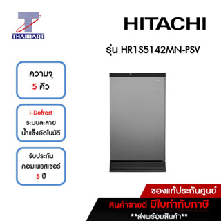 HITACHI ตู้เย็น 1 ประตู 5 คิว รุ่น HR1S5142MN-PSV | ไทยมาร์ท THAIMART