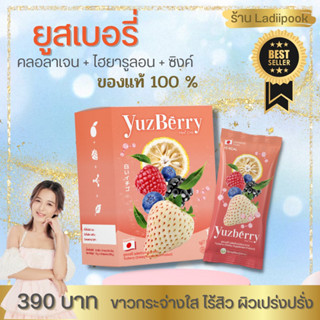 ของแท้100% Yuzberry ยูซเบอร์รี่ คอลลาเจนลดสิว ผิวขาวใส ฟื้นฟูผิวสวย กู้ผิวเสีย แบบสวยจบในกล่องเดียว
