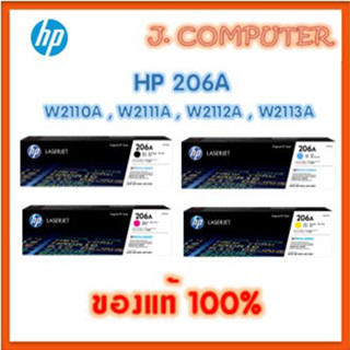 HP 206A หมึกพิมพ์แท้ W2110A , W2111A , W2112A , W2113A