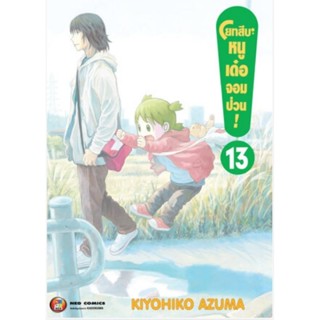 (🔥ส่ง 9 มี.ค.🔥) โยทสึบะ หนูเด๋อจอมป่วน! เล่ม 13